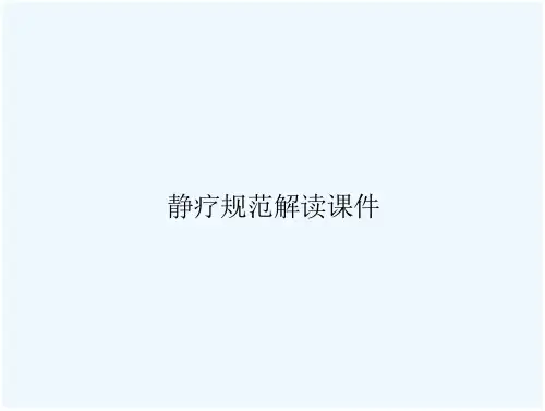 静疗规范解读课件