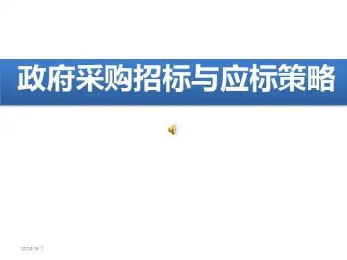 政府采购招标与应标策略课件PPT(39张)