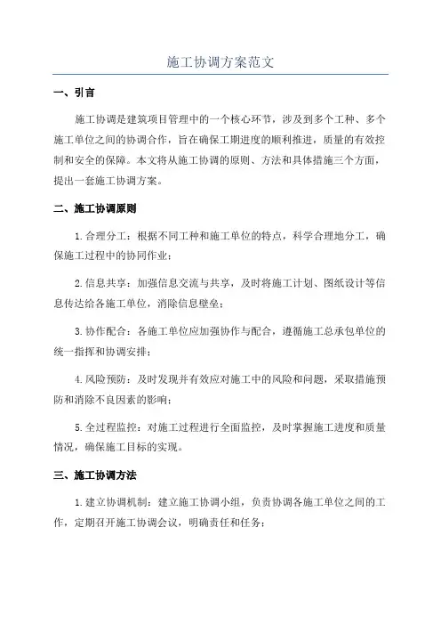 施工协调方案范文