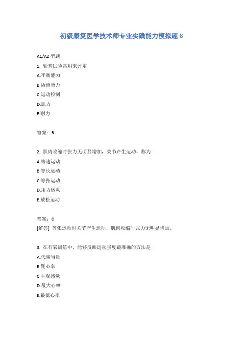 初级康复医学技术师专业实践能力模拟题8