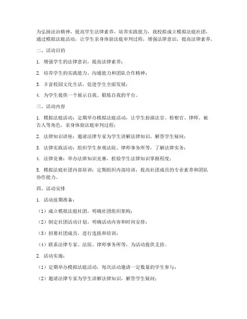 模拟法庭社团活动计划方案
