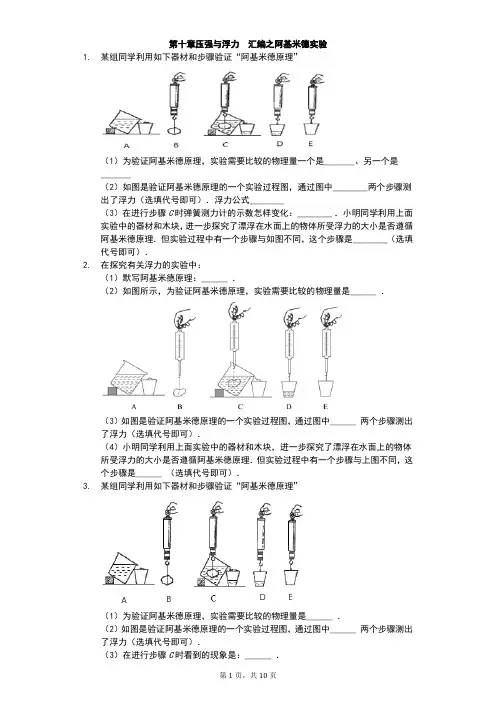 江苏省 苏科版 初二物理 下学期 第十章 压强与浮力 汇编之阿基米德实验(有答案)