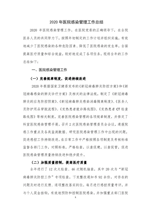 2020年医院感染管理工作总结