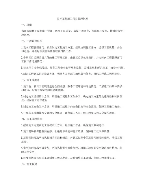 园林工程施工项目管理制度