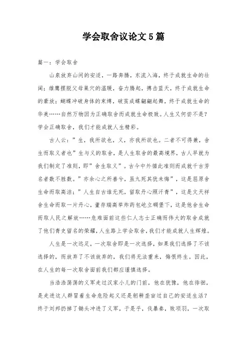 学会取舍议论文5篇