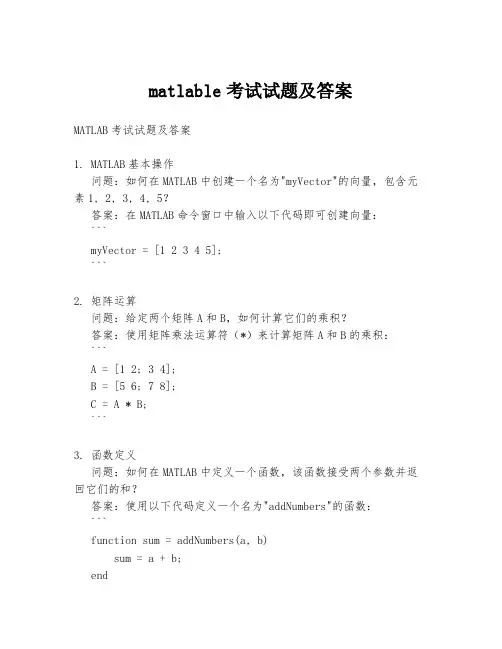 matlable考试试题及答案