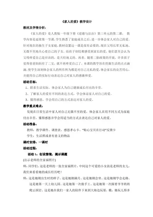 一年级下册道德与法治教案-10. 家人的爱｜部编版  