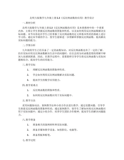 北师大版数学九年级上册5.3《反比例函数的应用》教学设计