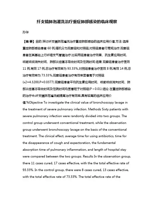 纤支镜肺泡灌洗治疗重症肺部感染的临床观察