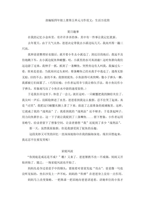 部编版四年级语文上册第五单元习作范文：生活万花筒(9篇)