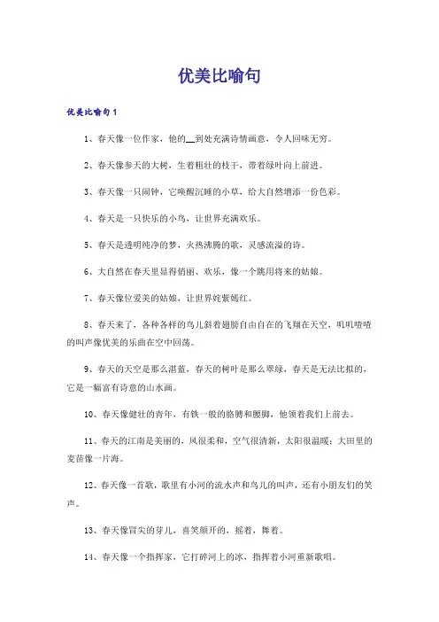 优美比喻句_2