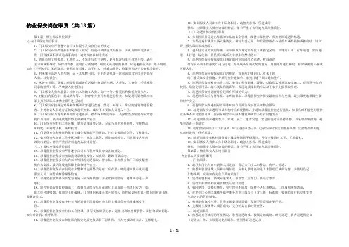 物业保安岗位职责(共18篇) 