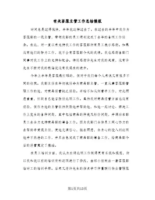 有关客服主管工作总结模板（5篇）