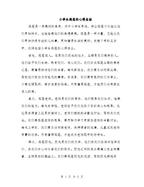 小学生感恩的心得总结（三篇）