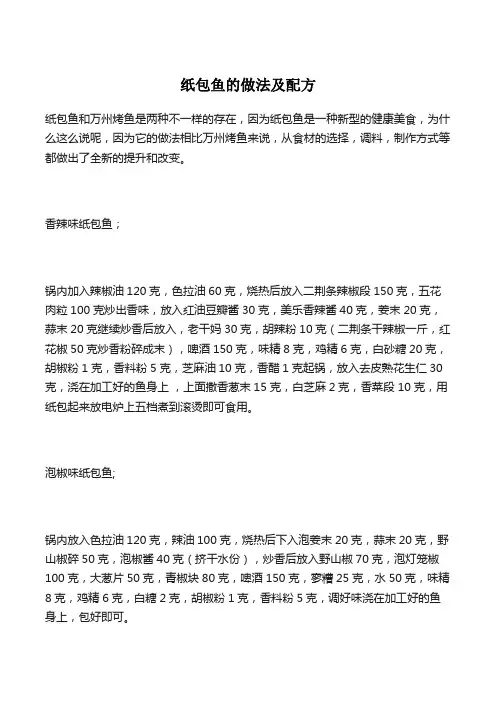 纸包鱼的做法及配方