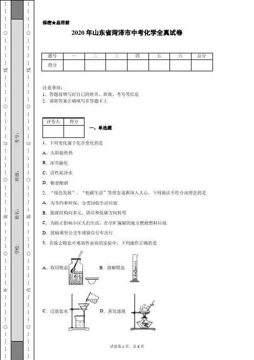 2020年山东省菏泽市中考化学试卷(含详细解析)