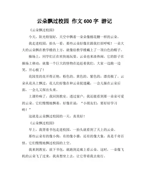 云朵飘过校园 作文600字 游记