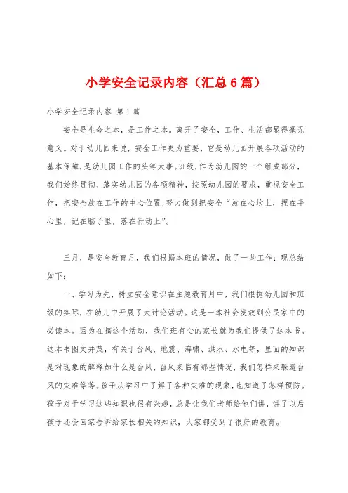 小学安全记录内容(汇总6篇)