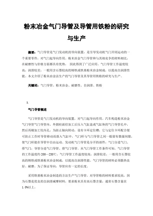 粉末冶金气门导管及导管用铁粉的研究与生产