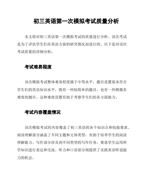 初三英语第一次模拟考试质量分析