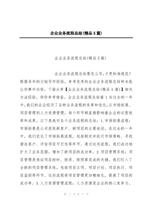 企业业务流程总结(精品5篇)