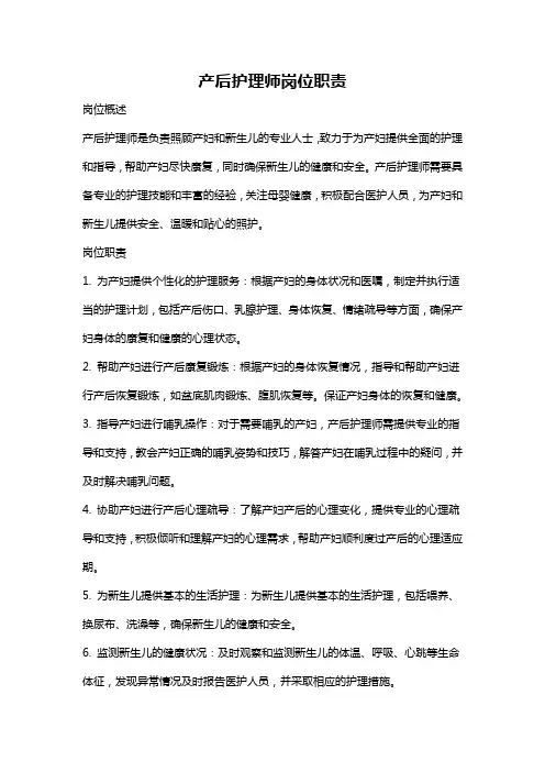 产后护理师岗位职责