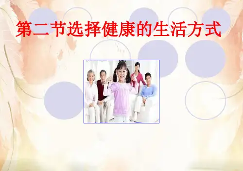 选择健康的生活方式PPT课件13 人教版