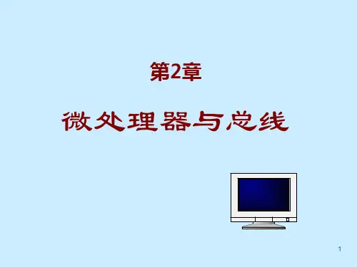 微型计算机原理与接口技术课件(第二版)冯博琴第2章