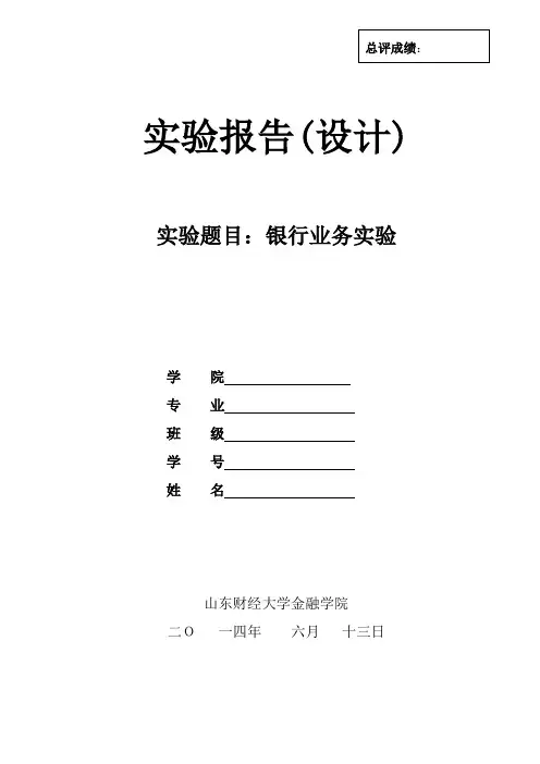《银行业务实验》实验报告