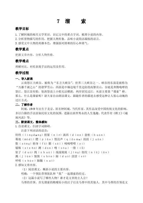 部编版语文九年级下册7溜索    教案