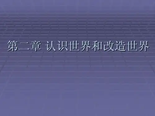 第二章 认识世界和改造世界
