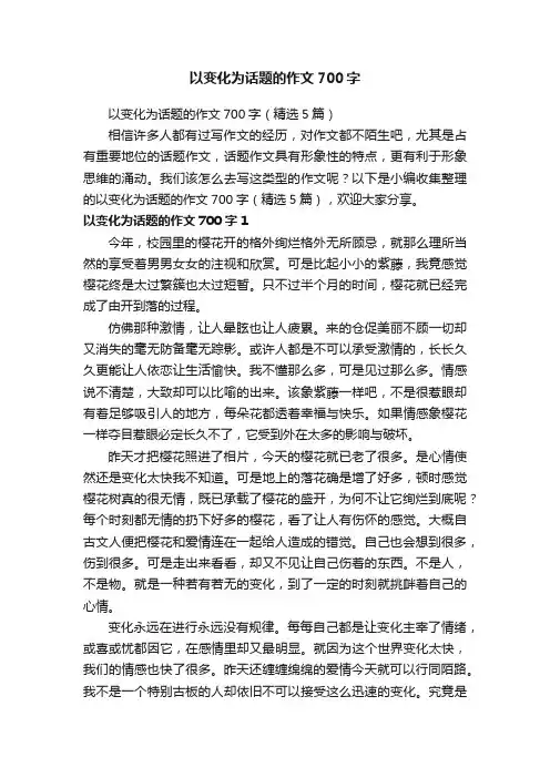 以变化为话题的作文700字（精选5篇）