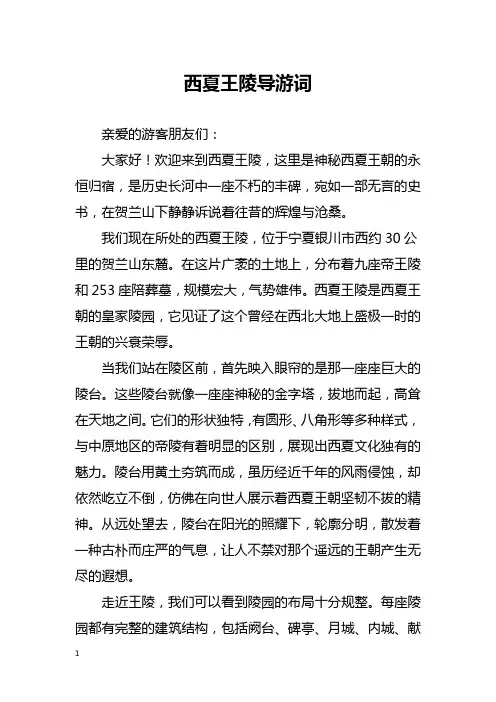 西夏王陵导游词
