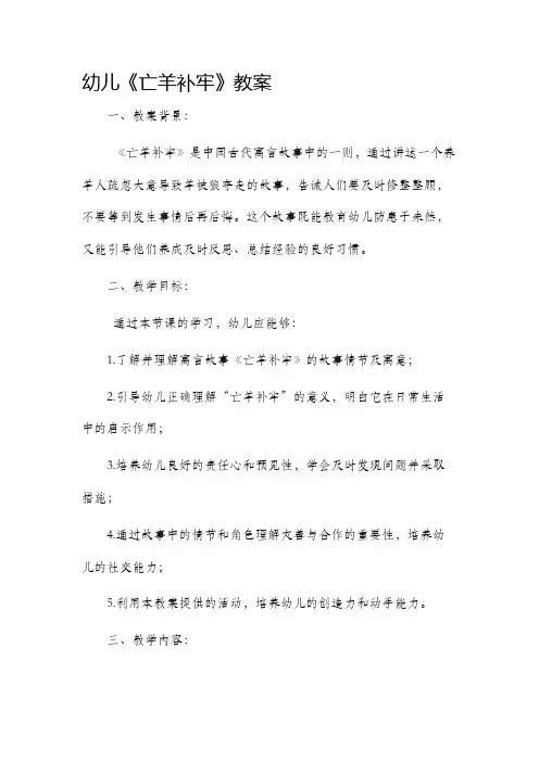 幼儿《亡羊补牢》教案