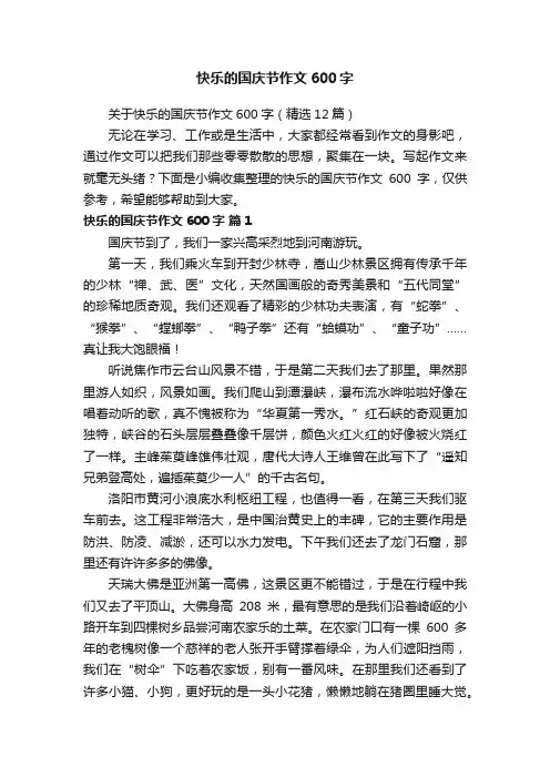快乐的国庆节作文600字
