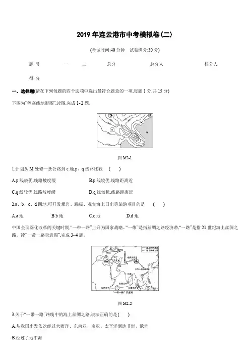 2019年江苏省连云港市中考地理考模拟卷2(含解析)