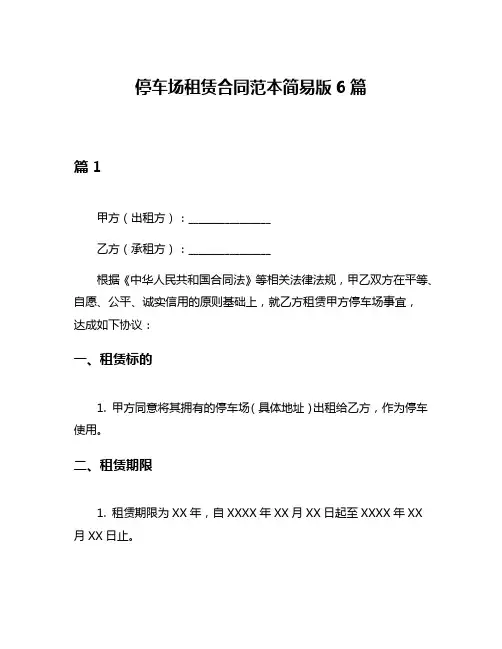 停车场租赁合同范本简易版6篇