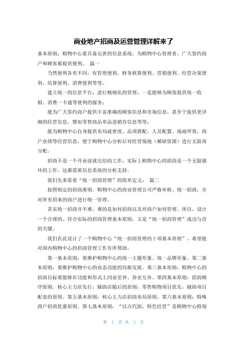 商业地产招商及运营管理详解来了