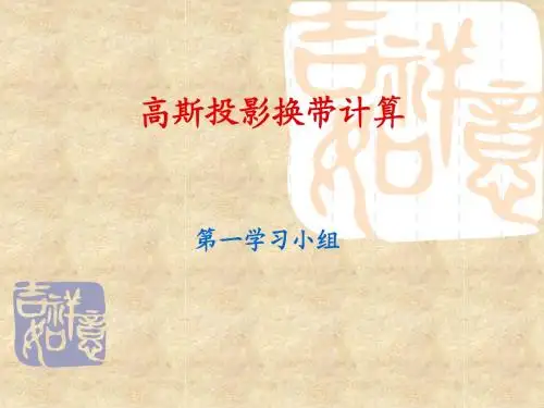 高斯投影的换带