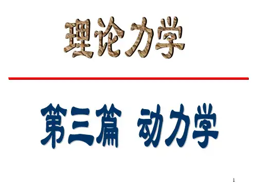 动力学基本定律 质点的运动微分方程