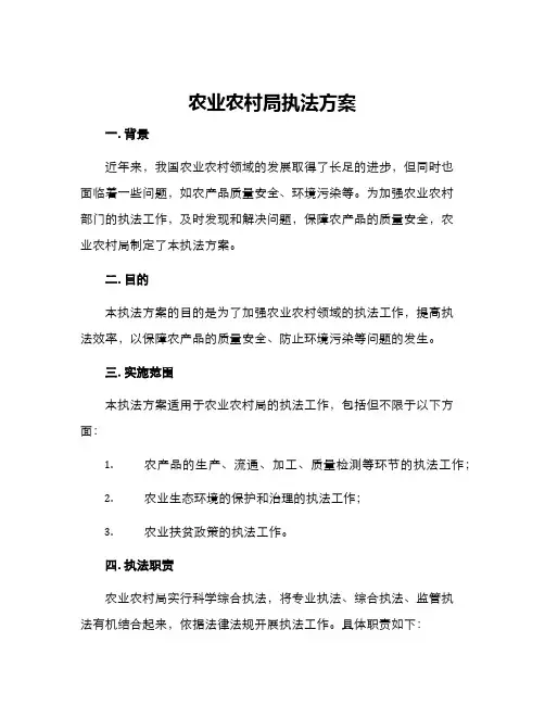 农业农村局执法方案