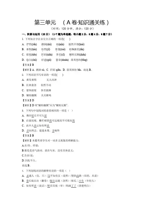 人教版八年级下册语文第三单元(A卷知识通关练解析版)单元测试八年级语文下册AB卷