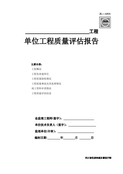 JL-A014单位工程质量评估报告