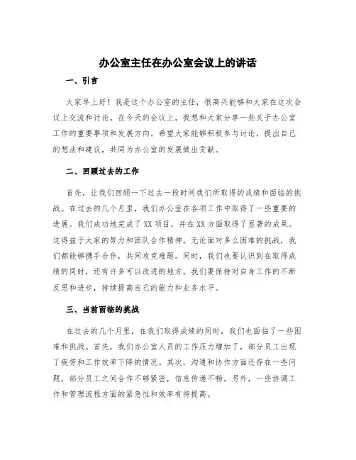 办公室主任在办公室会议上的讲话