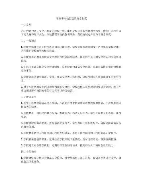 学校平安校园建设规章制度