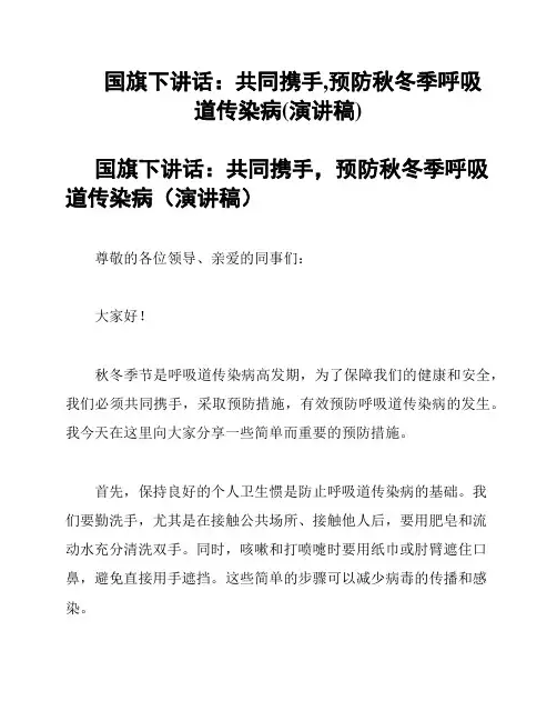 国旗下讲话：共同携手,预防秋冬季呼吸道传染病(演讲稿)