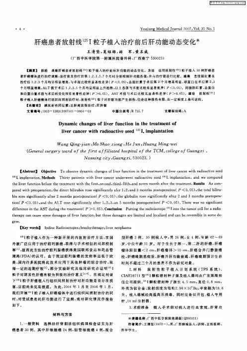 肝癌患者放射线地 125Ⅰ粒子植入治疗前后肝功能动态变化