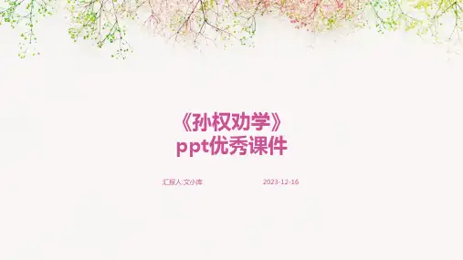 《孙权劝学》ppt优秀课件