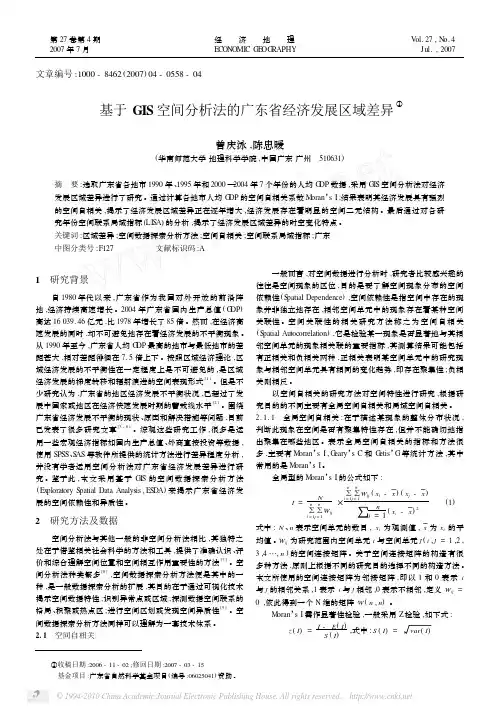 基于GIS空间分析法的广东省经济发展区域差异