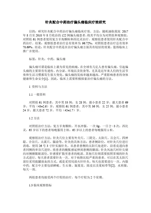 针灸配合中药治疗偏头痛临床疗效研究